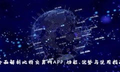 全面解析比特交易网APP：功能、优势与使用指南
