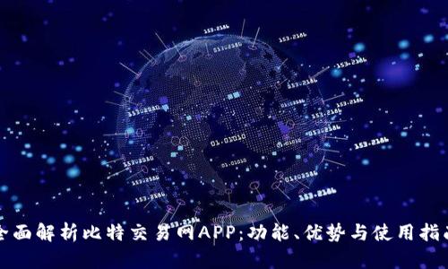全面解析比特交易网APP：功能、优势与使用指南