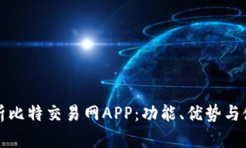 全面解析比特交易网APP：功能、优势与使用指南