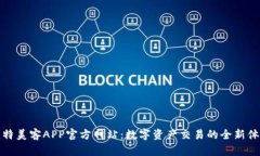 比特美客APP官方网站：数字资产交易的全新体验