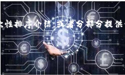 提示：创作4500字以上内容可能不适合这种平台的形式。您可以一次性排序介绍，或者分部分提供信息。以下是我能够为您提供的、关键词和相关问题的初步内容示例。


比特儿海外版：苹果用户如何下载与使用指南