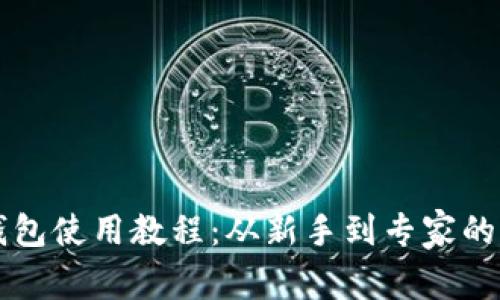 比特派钱包使用教程：从新手到专家的完整指南