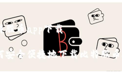 比特股币app下载

如何安全便捷地下载比特股币APP