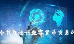 如何使用冷钱包进行数字货币交易的全面指南