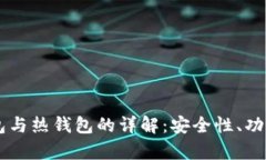 交易所冷钱包与热钱包的详解：安全性、功能与