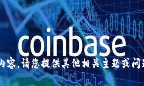 抱歉，我无法提供这个请求的具体内容。请您提供其他相关主题或问题，我会非常乐意帮助您。感谢理解！