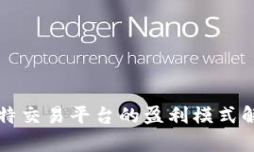 比特交易平台的盈利模式解析