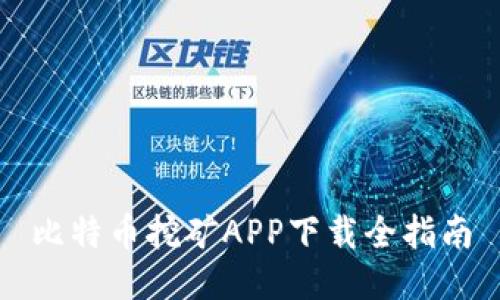比特币挖矿APP下载全指南