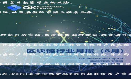 baioti比特派：安全便捷的数字货币交易平台/baioti
比特派, 数字货币,交易平台/guanjianci

比特派（BitPie）是一款专注于数字货币的交易平台，为用户提供安全、便捷的数字货币交易服务。随着数字货币的普及，越来越多的人开始关注这一新兴金融领域。在这样的背景下，比特派凭借其强大的技术支持和例如苹果iOS这样的便捷操作平台，为用户提供了优质的交易体验。

比特派的基本功能介绍
比特派的功能设计非常符合用户习惯，界面友好，使用流程简便。该平台支持多种主流的数字货币交易，包括比特币（Bitcoin）、以太坊（Ethereum）、莱特币（Litecoin）等。此外，比特派还支持用户之间的P2P交易功能，使得用户可以更灵活地进行交易。

在注册方面，用户只需提供基本的个人信息和联系方式，便可以快速注册账户，并开启数字货币投资征程。比特派还设有多重安全保护机制，确保用户的资产安全。用户可以通过手机应用随时随地进行交易，实时掌握市场动态，交易效率高。

安全性分析
数字货币的安全性是用户最为关心的问题之一。比特派采取了多个层面的安全措施，保障用户的资产安全。首先，平台使用了冷钱包与热钱包相结合的方式，重要资产存储在冷钱包中，避免黑客攻击。同时，在用户登录和交易时，比特派还提供了双重身份验证，确保只有用户本人才能进行交易。

此外，比特派在数据传输过程中采用了加密技术，防止数据在传输过程中被窃取。平台还设立专门的安全团队，及时监测和处理任何异常交易，确保用户的资金安全。

用户体验和客户服务
比特派在用户体验方面也下了很多功夫。首先，该平台界面，用户可以很快找到所需的功能。此外，交易速度也得到了，用户在高峰期也能顺利完成交易，最大限度地提高了交易的效率。

比特派的客户服务团队提供24小时在线支持，用户在使用过程中遇到任何问题，都可以通过在线客服或社区论坛寻求帮助。团队会快速响应，为用户解决问题，提升整体使用满意度。

比特币交易的市场情况
近年来，比特币的价格波动非常大，这引发了全球投资者的关注。从2017年到2021年，比特币的价格经历了暴涨与暴跌，使得越来越多的人进入这一市场，尝试进行投资交易。比特派作为一个可靠的交易平台，为新手和成熟投资者提供了必要的支持与服务。

在对市场状况的分析中，比特派通过大数据对市场趋势进行评估，用户可以在平台上获取即时的市场资讯，实现信息透明化。这样一来，用户就可以据此作出更为明智的交易决策，减少因盲目投资带来的风险。

未来发展与展望
随着区块链技术的不断发展，数字货币市场也将会逐渐成熟。比特派作为一个领先的平台，也在不断地提升自身的技术与服务。未来，比特派将致力于引入更多的数字货币，扩大用户群体，以及在国际市场上拓展业务。

此外，比特派还计划结合区块链技术，推出更多的金融产品，例如数字资产的融资、借贷等服务，以满足用户的多样化需求。从而在未来的数字经济中占据更有利的地位。

可能相关的问题分析

1. 数字货币交易的风险有哪些？
在数字货币交易中，不可避免地会面临各种风险。首先，市场波动性非常大，价格几乎随时可能发生剧烈变化。在这种情况下，投资者可能面临巨额亏损。其次，由于数字货币仍是一个相对新兴的市场，监管政策相对滞后，投资者可能会遭遇法律风险。此外，由于黑客攻击等网络安全问题，用户资产可能被盗取。因此，在参与数字货币交易前，用户应充分了解市场，并制定合理的投资策略。

2. 如何选择合适的交易平台？
选择合适的交易平台对于数字货币的投资至关重要。用户应关注平台的安全性，检查是否有安全认证及用户反馈。同时，考察平台的交易产品是否丰富，交易是否便捷。如果平台的用户体验差，交易过程繁琐，将会导致用户丧失投资兴趣。此外，值得关注的是平台的客服及技术支持，好的平台应具备24小时在线客服，可以及时解决用户的问题。

3. 如何保障数字货币的安全性？
保障数字货币安全的方式主要包括使用安全的钱包、加强账户密码以及开启双重认证功能。用户在进行数字货币交易时，建议选择冷钱包存储重要资产，以避免黑客攻击。此外，定期检查账户活动，及时发现任何可疑行为，并立即采取措施保障资产安全。对于使用交易平台的用户，也应关注平台的安全措施，确保在交易过程中不会出现泄露风险。

4. 如何进行有效的市场分析？
进行有效的市场分析，用户可以关注价格走势图及市场资讯，依据历史数据判断未来走势。技术分析是一个常用的方法，通过Candlestick图、MACD、RSI等工具判断市场趋势。同时，基本分析也不可忽视，通过研究各类新闻、项目进展等信息，来判断某一币种的投资价值。综合这两种方法，可以更有效地制定投资策略，降低风险。

5. 数字货币的未来发展趋势是什么？
未来，随着区块链技术的进步及应用领域的拓展，数字货币将会呈现出更加多样化的发展趋势。首先，越来越多的传统金融机构及企业会加入数字货币市场，推动市场的正规化进程。此外，DeFi（去中心化金融）的兴起将给用户带来更多的金融选择，改善金融服务的覆盖范围。同时，监管政策也将逐步完善，为市场健康发展提供保障。这些变化都将推动数字货币逐渐走入大众视野，成为未来金融的重要组成部分。