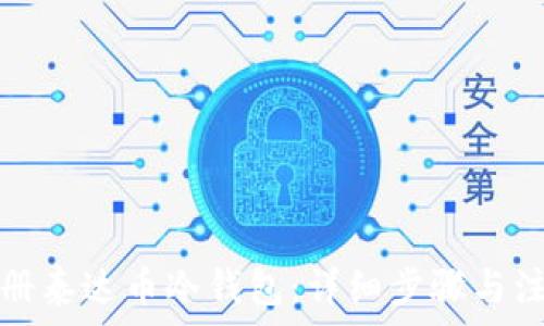   
如何注册泰达币冷钱包：详细步骤与注意事项