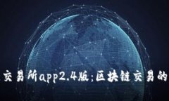 比特儿交易所app2.4版：区块链交易的新革命