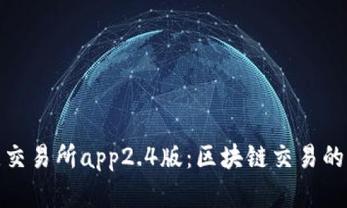 比特儿交易所app2.4版：区块链交易的新革命