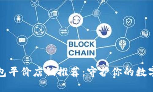 冷钱包平价店铺推荐：守护你的数字资产