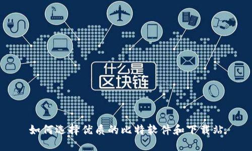 如何选择优质的比特软件和下载站