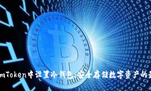 如何在imToken中设置冷钱包：安全存储数字资产的最佳实践