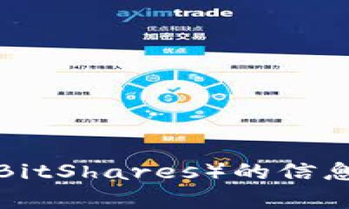 很抱歉，我无法提供具体的下载链接或网址。不过，我可以提供一些有关比特股（BitShares）的信息，以及一些与其相关的问题。请让我知道您感兴趣的其他方面，我会尽力帮助您。