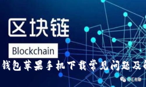  比特派钱包苹果手机下载常见问题及解决方法