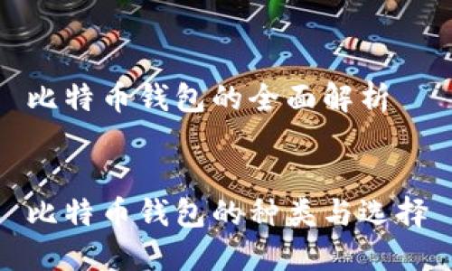 比特币钱包的全面解析


比特币钱包的种类与选择