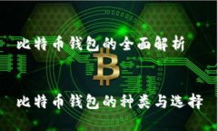比特币钱包的全面解析比特币钱包的种类与选择