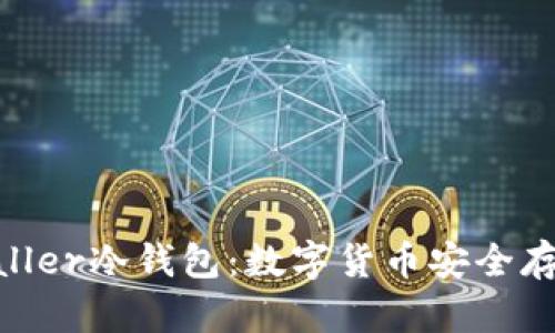 深入了解Baller冷钱包：数字货币安全存储的新选择