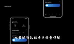 比特派钱包提币手续费详解