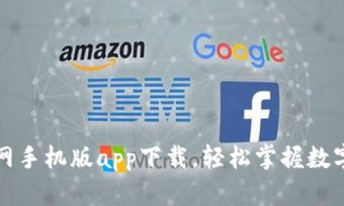 比特派官网手机版app下载，轻松掌握数字资产管理