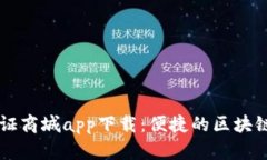 比特国际浏览证商城app下载：便捷的区块链证书