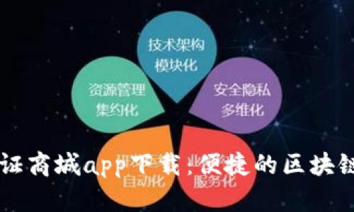 比特国际浏览证商城app下载：便捷的区块链证书管理平台
