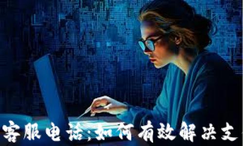 
Gopay客服电话：如何有效解决支付问题