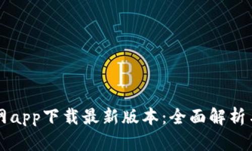 比特儿官网app下载最新版本：全面解析与使用指南