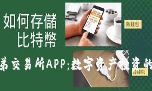 : 比特兄弟交易所APP：数字资产投资的全新选择
