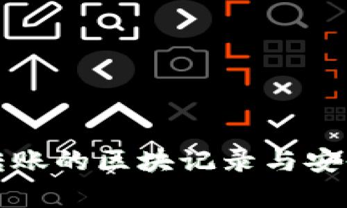 冷钱包转账的区块记录与安全性分析