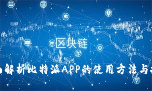 全面解析比特派APP的使用方法与技巧