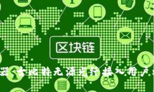 智慧生活的利器：古比特无源光纤接入用户端APP使用指南