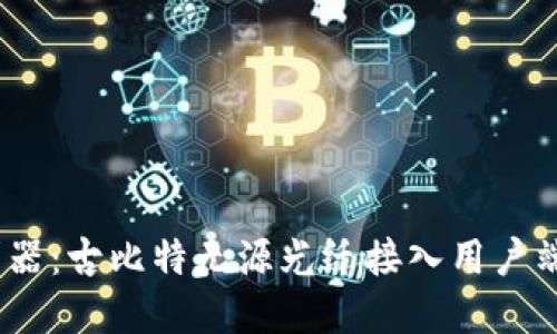 智慧生活的利器：古比特无源光纤接入用户端APP使用指南