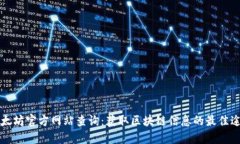 以太坊官方网站查询：获取区块链信息的最佳途