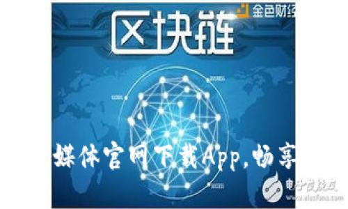 比特音乐媒体官网下载App，畅享音乐盛宴