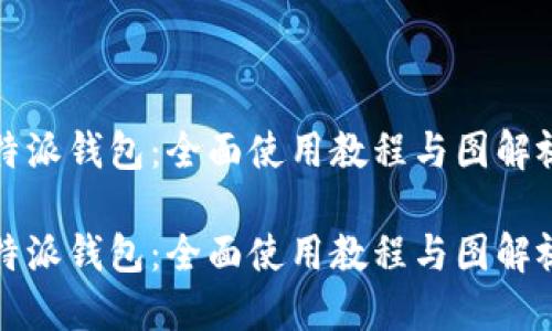 探索比特派钱包：全面使用教程与图解视频下载

探索比特派钱包：全面使用教程与图解视频下载