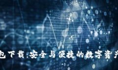 比特派钱包下载：安全与便捷的数字资产管理工