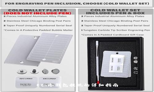 Eth冷钱包提现的详细指南