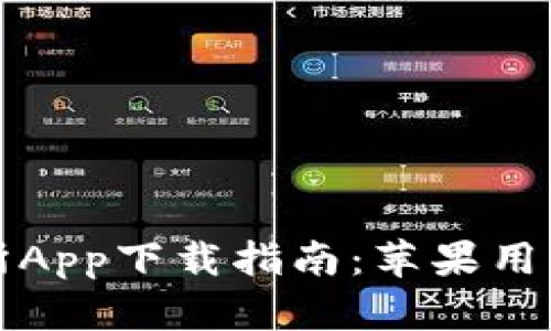 比特牌交易所App下载指南：苹果用户的全能选择