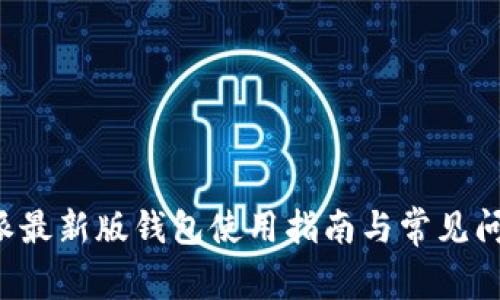  比特派最新版钱包使用指南与常见问题解决
