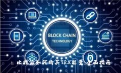 : 比特派如何购买TRX能量：全面指南