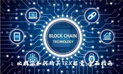 : 比特派如何购买TRX能量：全面指南