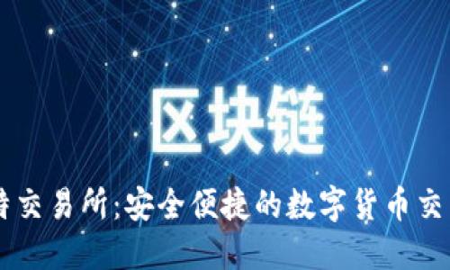 新比特交易所：安全便捷的数字货币交易平台