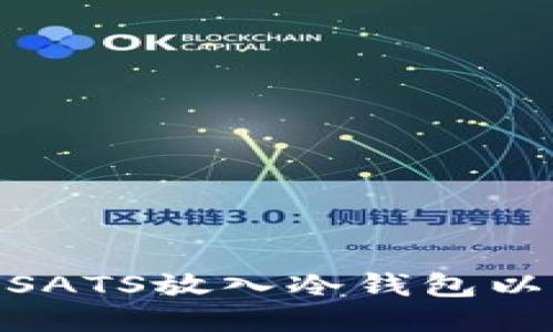 : 如何将SATS放入冷钱包以确保安全