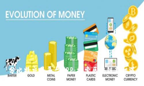 分比特交易平台APP：探索区块链新机遇