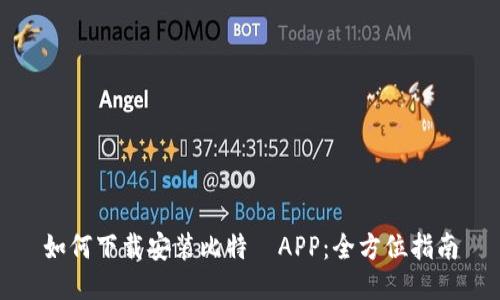 如何下载安装比特尓APP：全方位指南