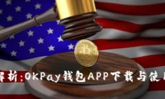 全面解析：OKPay钱包APP下载与使用指南