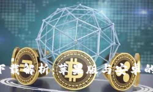 比特派官网app下载解析：苹果版与安卓的全面对比与指南